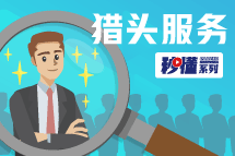 秒懂！腾博专业服务诚信本猎头服务亮点全GET