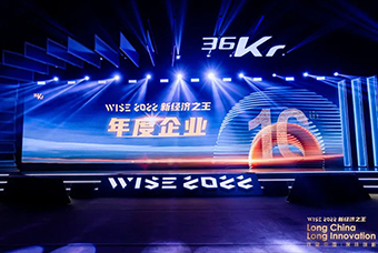 腾博专业服务诚信本国际荣获36氪“WISE2022新经济之王年度企业”