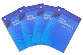 区域深耕，专业引领！腾博专业服务诚信本国际研究成果入选《南京市创新开展蓝皮书》！