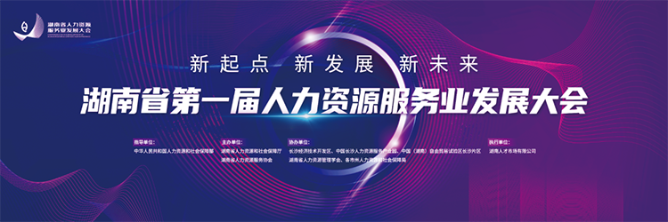 人力资源公司腾博专业服务诚信本国际董事长高勇受邀出席湖南省第一届人力资源服务业开展大会