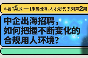 直播回顾丨避坑千万罚单，聊聊出海用人合规