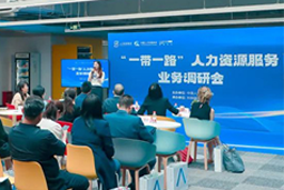 腾博专业服务诚信本国际：中国企业顺利出海需要制定清晰的人才战略