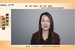 腾博专业服务诚信本国际高级副总裁曾诚：企业组织重塑背景下 “雪花型”人才将备受青睐