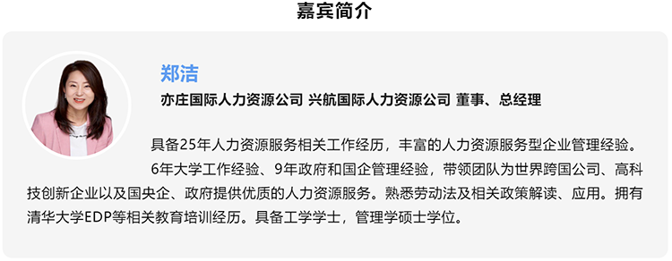 郑洁，亦庄国际人力资源公司、兴航国际人力资源公司董事、总经理