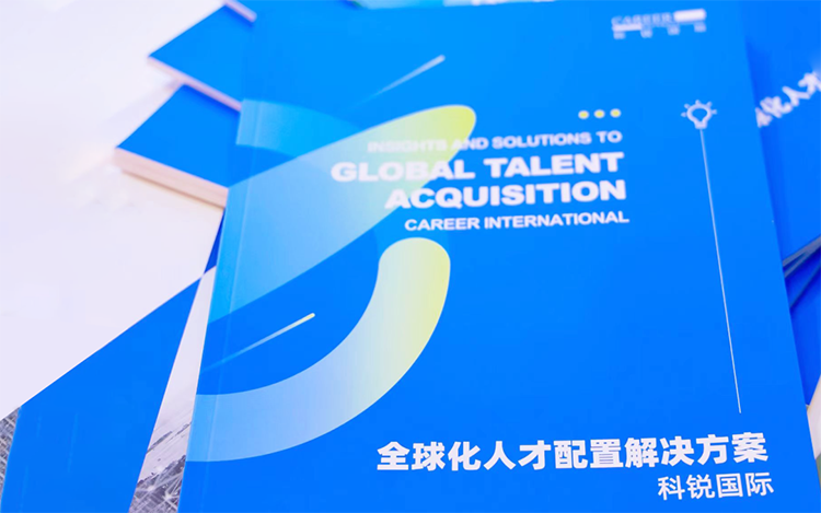 人力资源公司腾博专业服务诚信本国际发布的《全球化人才配置解决方案》