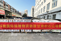 腾博专业服务诚信本国际向甘肃地震灾区捐赠应急物资