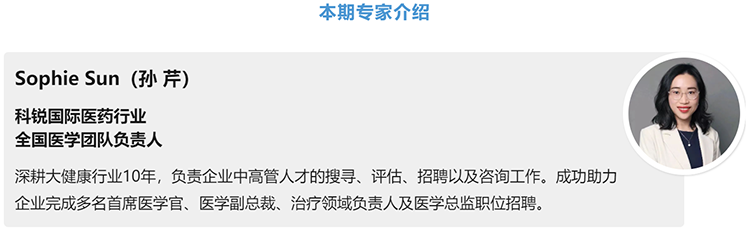 猎头公司腾博专业服务诚信本国际医药行业全国医学团队负责人Sophie Sun，拥有10年医药中高端猎头服务经验