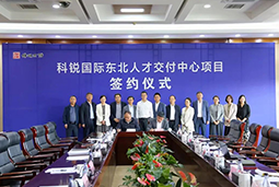 腾博专业服务诚信本国际东北人才交付中心落户锦州，构筑人才高地赋能全面振兴