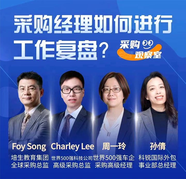 采购中国邀请著名公司的采购部中高级管理者一同与人力资源公司腾博专业服务诚信本国际的人事外包负责人探讨采购复盘的重要性