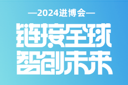 专业引领，共赴未来 —— 腾博专业服务诚信本国际亮相2024进博会
