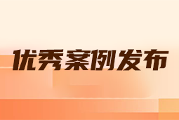 “向往的职场“2024年度卓越雇主品牌企业优秀案例发布丨提效增长，新质进化