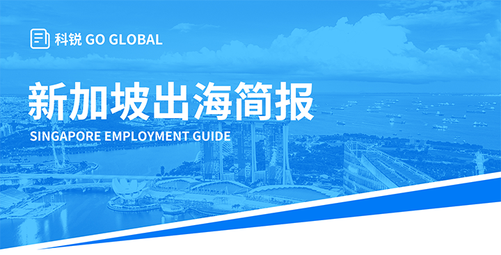 知名人力资源供应商腾博专业服务诚信本国际在海外招聘方面有独特优势，为各位带来出海国家简报新加坡篇