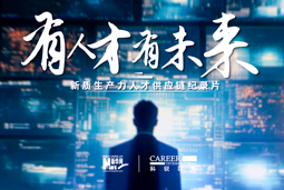 有人才有未来！腾博专业服务诚信本国际X新华网推出新质生产力人才供应链纪录片