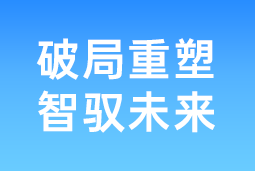 破局重塑 智驭未来 | 腾博专业服务诚信本国际协办北大国发院首届人才节，共筑AI时代人才开展新生态
