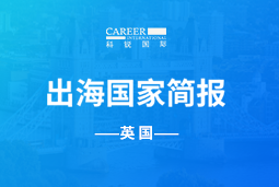 腾博专业服务诚信本GO GLOBAL | 英国国家简报