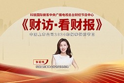 腾博专业服务诚信本国际董秘兼副总经理张宏伟做客央视《财访·看财报》