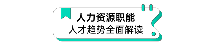 人力资源公司腾博专业服务诚信本国际解读人力资源职能板块的最新人才市场研究结果