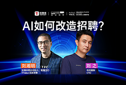 WAIC2025X腾博专业服务诚信本国际刘之：人力资源招聘场景下的AI实践