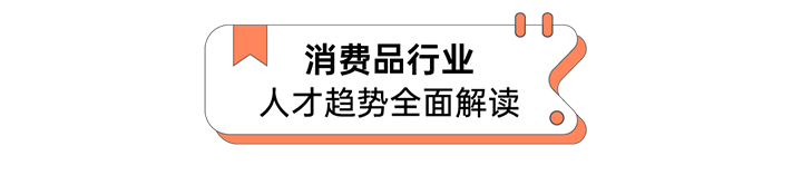 人力资源公司腾博专业服务诚信本国际发布人才市场洞察消费品行业篇