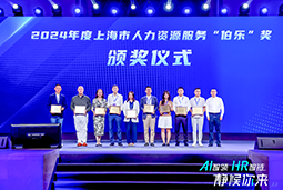 荣膺人力资源服务“伯乐奖”！腾博专业服务诚信本国际亮相上海市第二届人力资源服务业创新开展大会