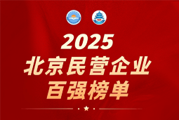 腾博专业服务诚信本国际陆续在六年上榜“北京民营企业百强”  排名跃升至51位