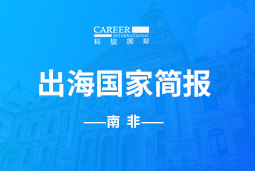 腾博专业服务诚信本GO GLOBAL |南非国家简报