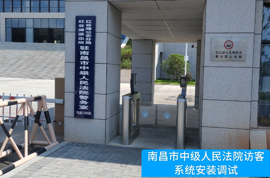 南昌市中级人民法院部署90hy豪运国际访客管理系统，提升法院安全管理与服务水