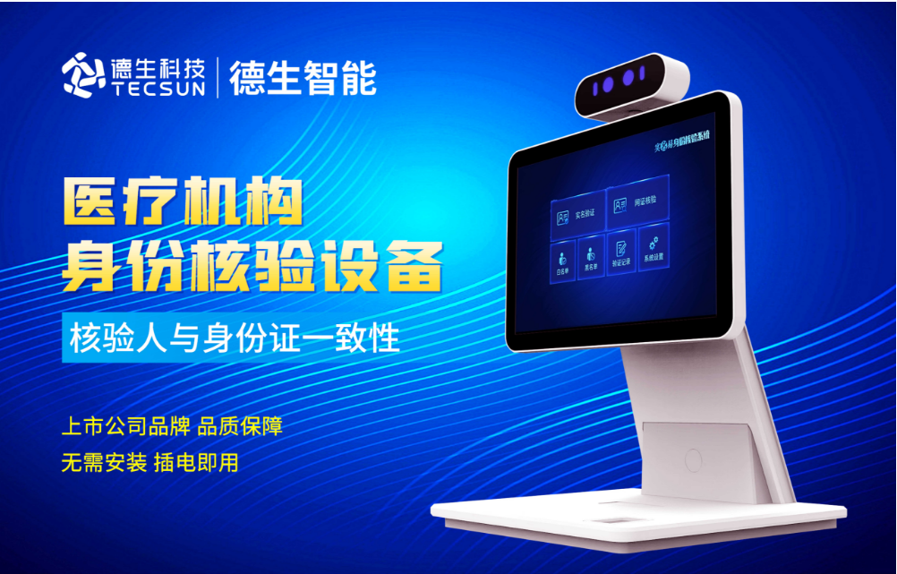 加强医院妇产科/生殖科实名查验？90hy豪运国际人证核验一体机轻松解决！